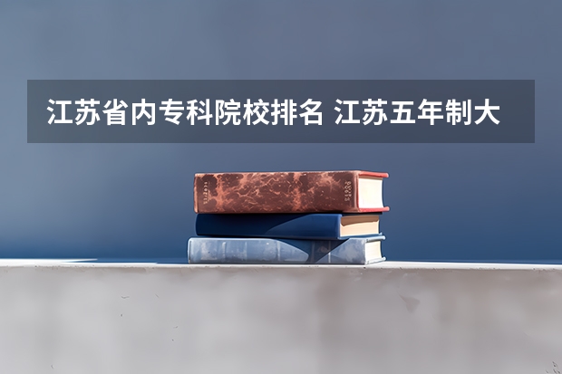 江苏省内专科院校排名 江苏五年制大专卫校排名