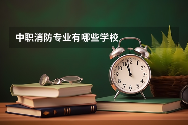 中职消防专业有哪些学校