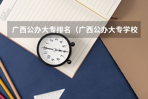 广西公办大专排名（广西公办大专学校排名）