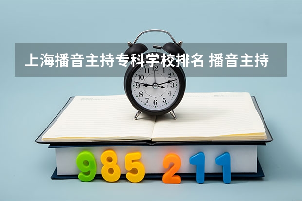上海播音主持专科学校排名 播音主持院校排名