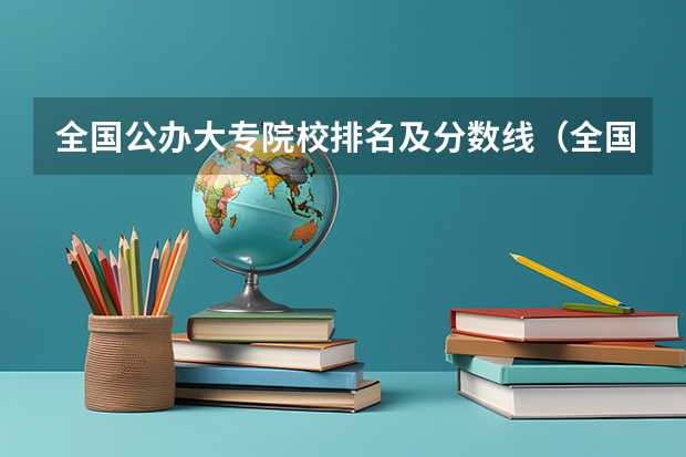 全国公办大专院校排名及分数线（全国专科学校排名最新排名）
