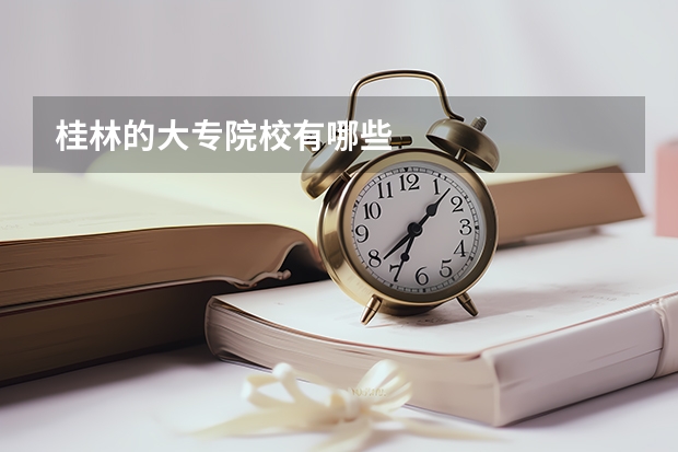 桂林的大专院校有哪些