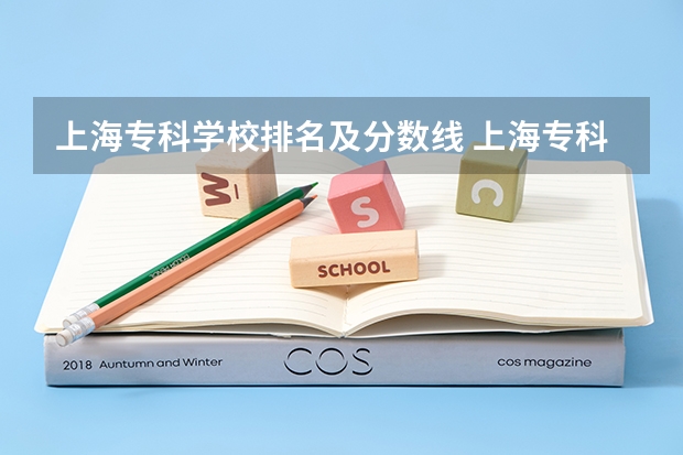 上海专科学校排名及分数线 上海专科排名