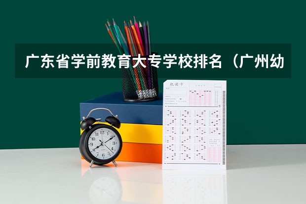 广东省学前教育大专学校排名（广州幼师学校排名）