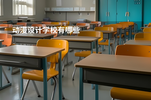 动漫设计学校有哪些