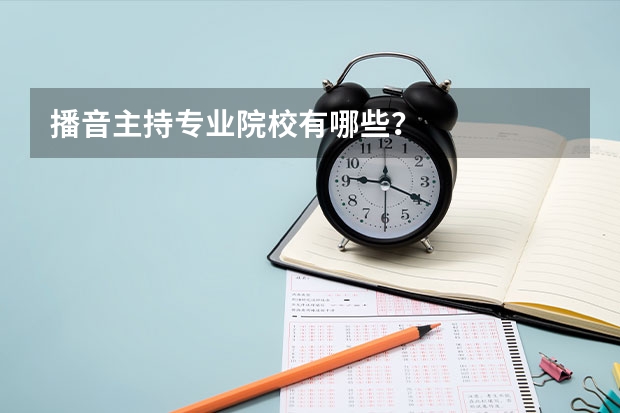 播音主持专业院校有哪些？