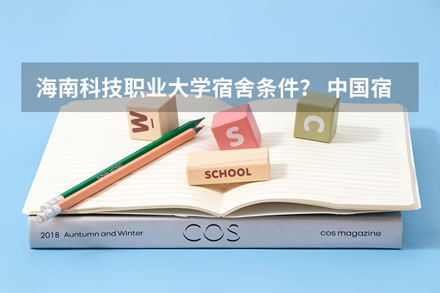 海南科技职业大学宿舍条件？ 中国宿舍条件好的专科大学