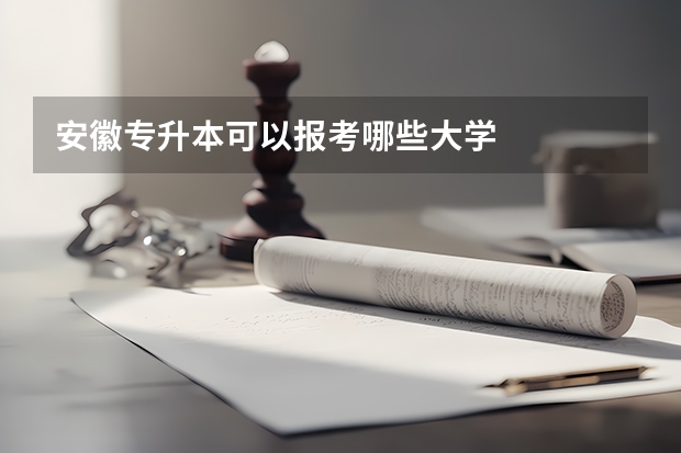 安徽专升本可以报考哪些大学
