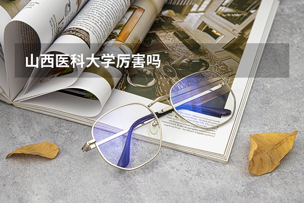 山西医科大学厉害吗