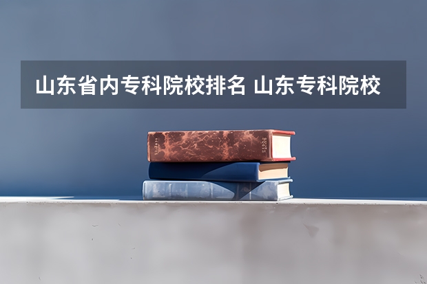 山东省内专科院校排名 山东专科院校排名