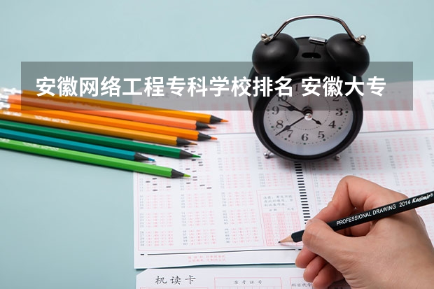 安徽网络工程专科学校排名 安徽大专排名最新排名