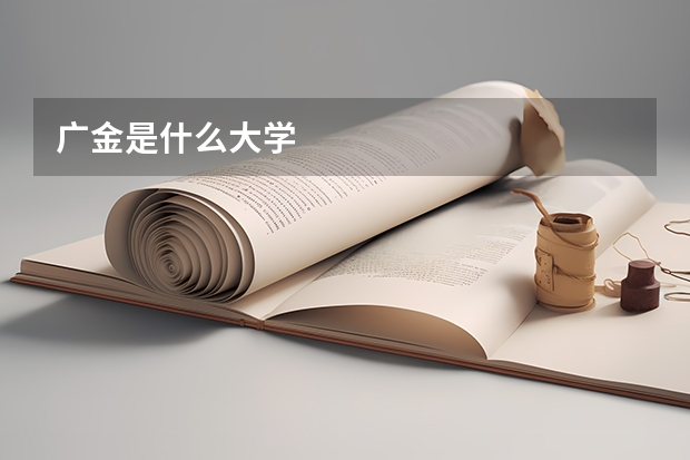 广金是什么大学