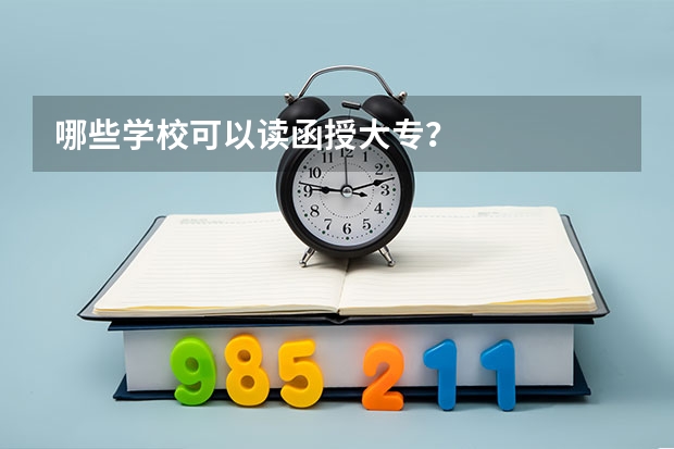 哪些学校可以读函授大专？