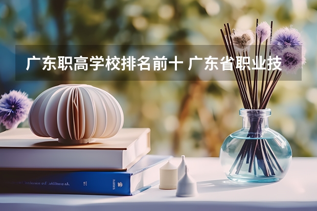 广东职高学校排名前十 广东省职业技术学院排名前十