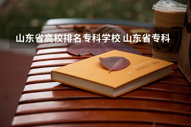 山东省高校排名专科学校 山东省专科学校排名及分数线