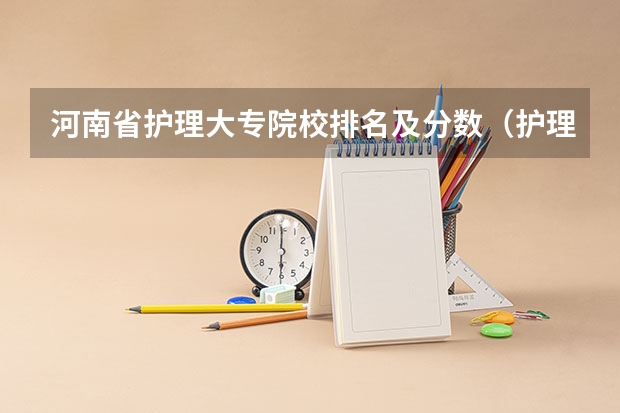 河南省护理大专院校排名及分数（护理大专学校排名榜）