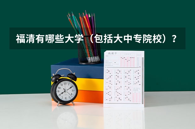 福清有哪些大学（包括大中专院校）？