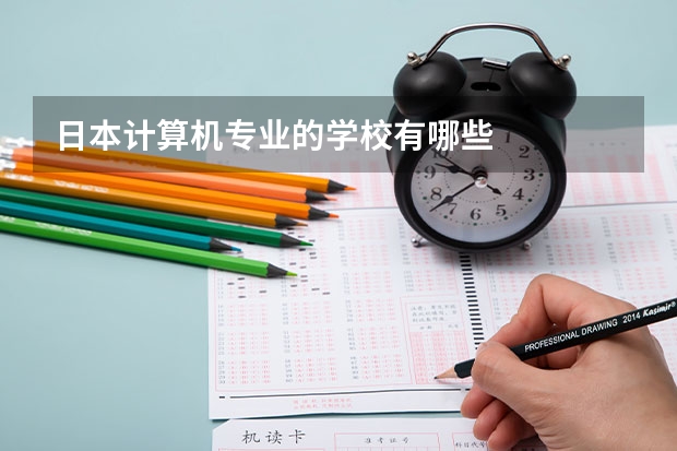日本计算机专业的学校有哪些