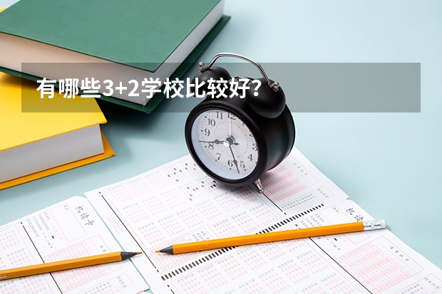 有哪些3+2学校比较好?