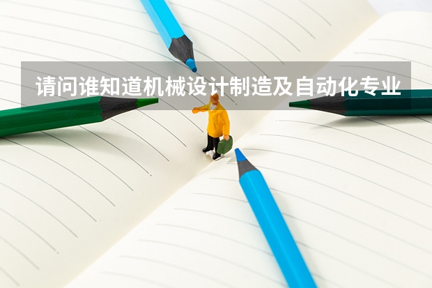 请问谁知道机械设计制造及自动化专业大学排名50强?(合肥工业大学的电气工程及其自动化专业在全国的排名情况)