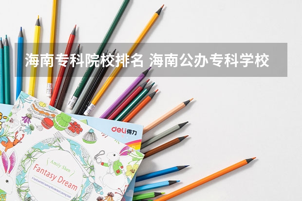 海南专科院校排名 海南公办专科学校排名及分数线
