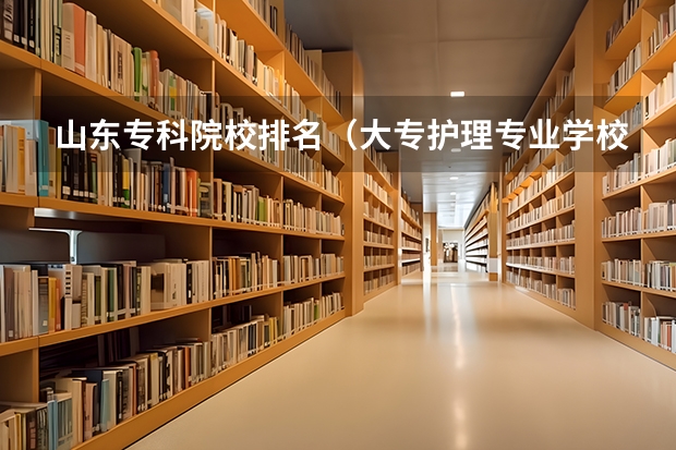 山东专科院校排名(大专护理专业学校排名)