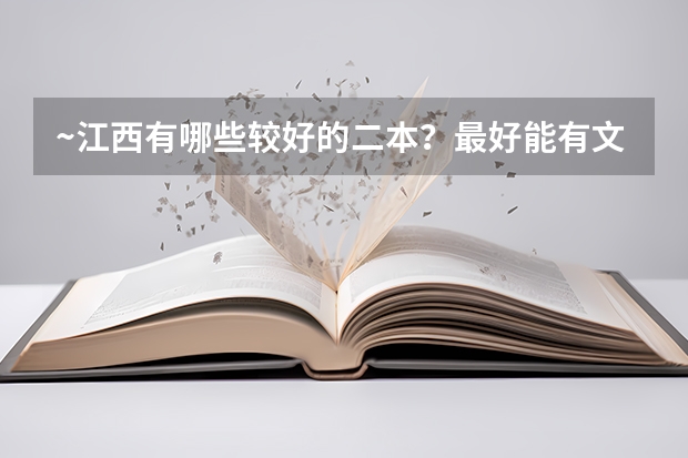 ~江西有哪些较好的二本?最好能有文科生所能选的好专业
