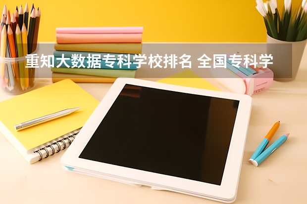 重知大数据专科学校排名 全国专科学校排名最新排名