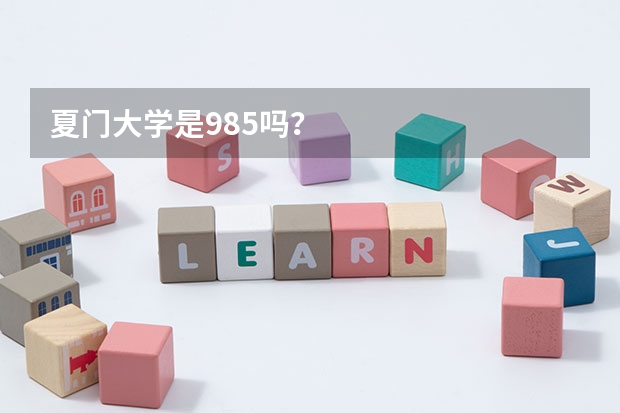 夏门大学是985吗？
