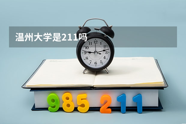 温州大学是211吗