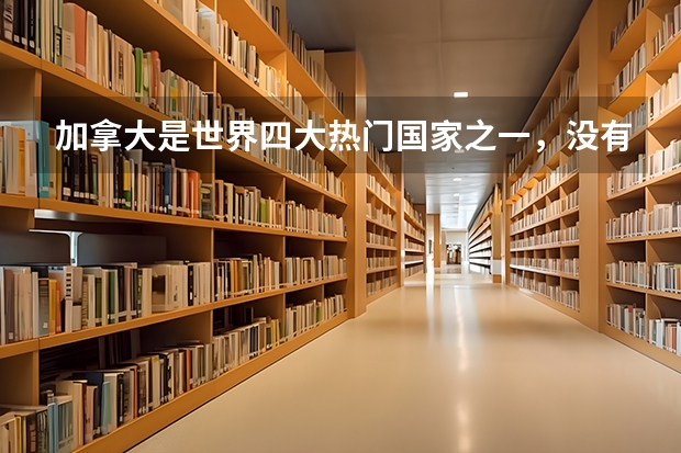 加拿大是世界四大热门国家之一，没有高考成绩可以申请加拿大哪些大学吗？