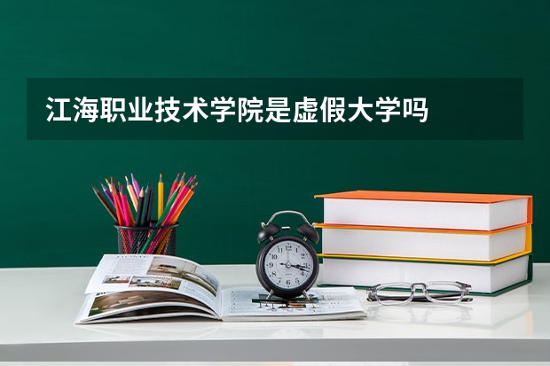 江海职业技术学院是虚假大学吗