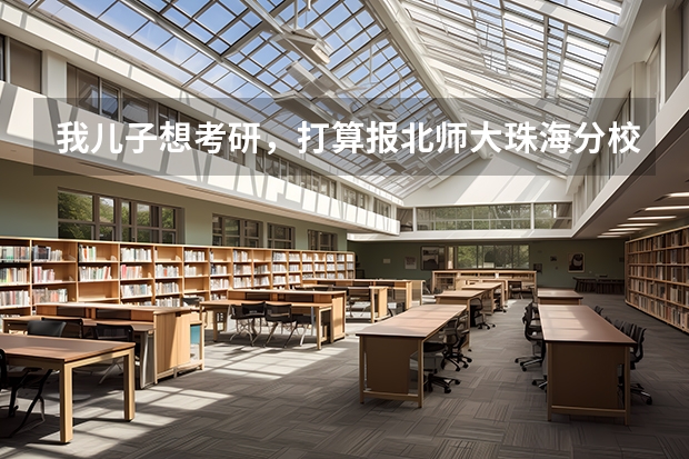 我儿子想考研，打算报北师大珠海分校。我了解一下是211工程吗？