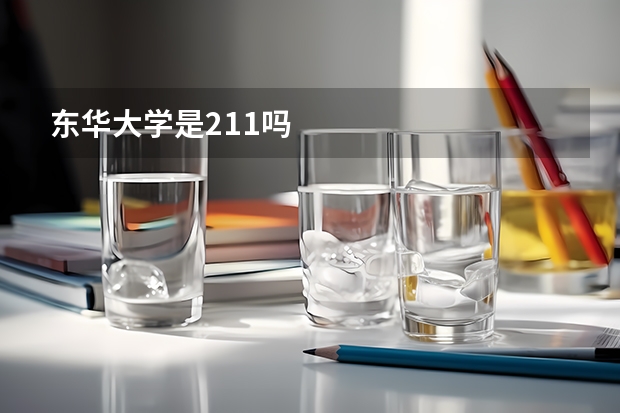 东华大学是211吗