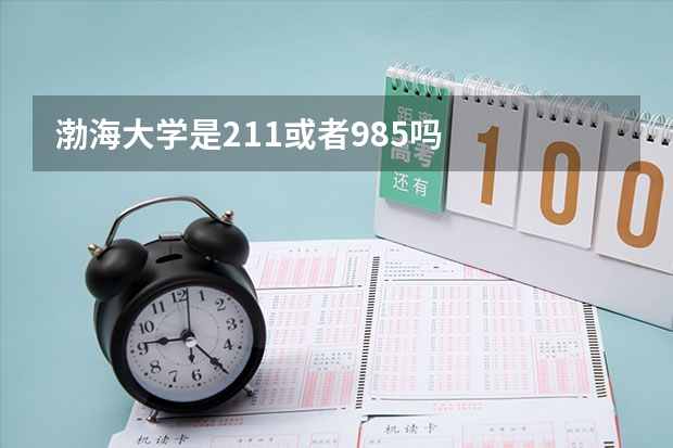 渤海大学是211或者985吗