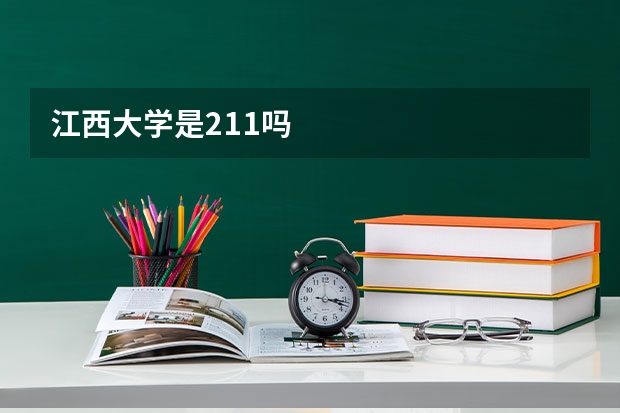 江西大学是211吗