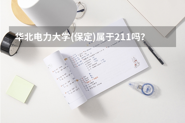 华北电力大学(保定)属于211吗？