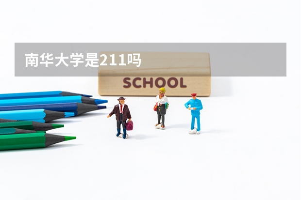 南华大学是211吗