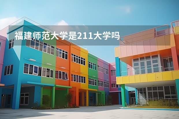 福建师范大学是211大学吗