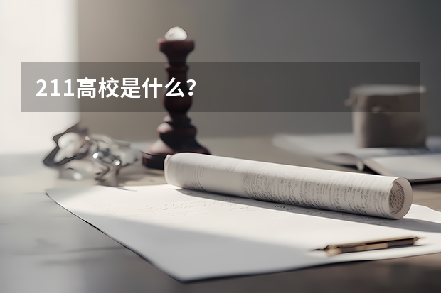 211高校是什么？