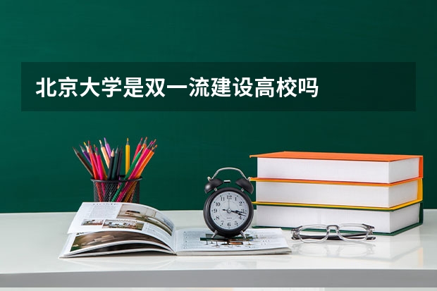 北京大学是双一流建设高校吗