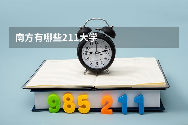 南方有哪些211大学