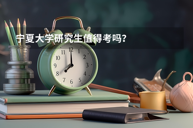 宁夏大学研究生值得考吗？