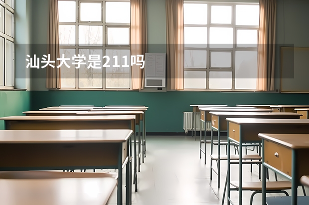 汕头大学是211吗