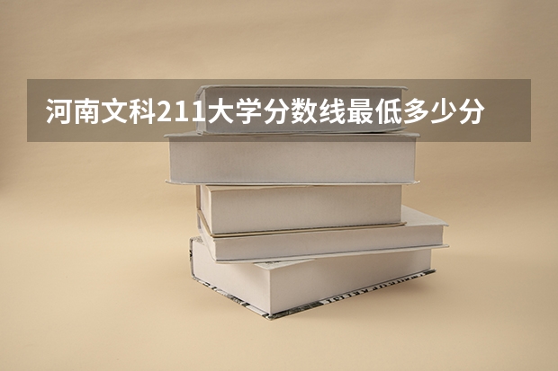 河南文科211大学分数线最低多少分可以上